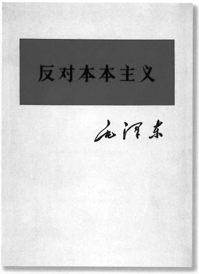 坚持一切从实际出发来研究和解决问题——《反对本本主义》的深刻内涵与现实启示